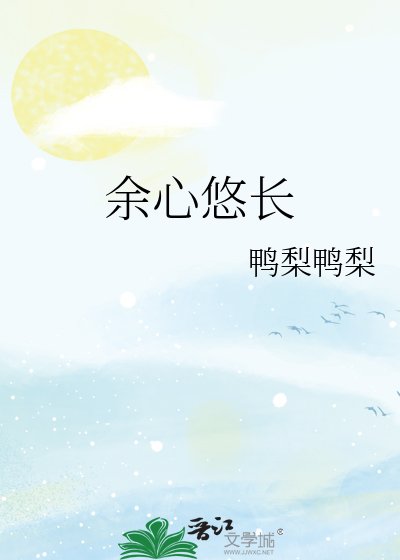 《余心悠长》