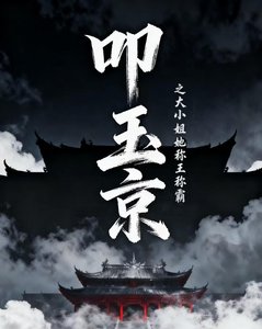 《叩玉京之大小姐她称王称霸》