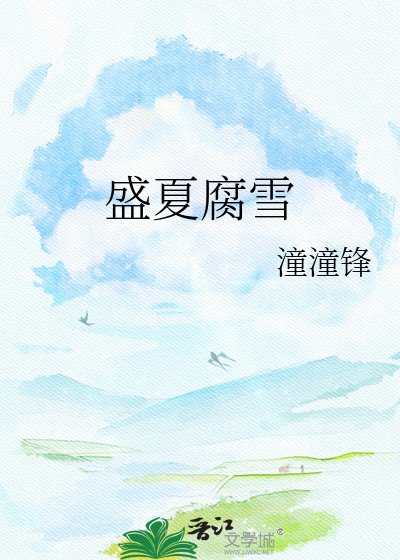 《盛夏腐雪》