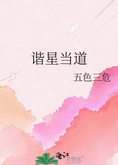 谐星当道