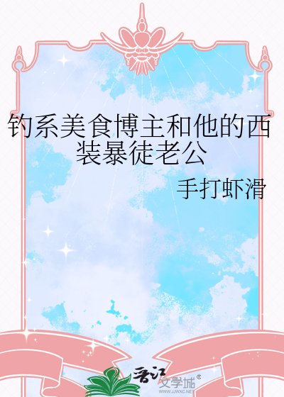 《钓系美食博主和他的西装暴徒老公》