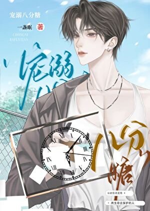 《宠溺八分糖》