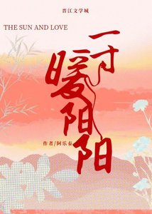 《一寸暖阳阳》