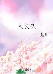 《人畅久》
