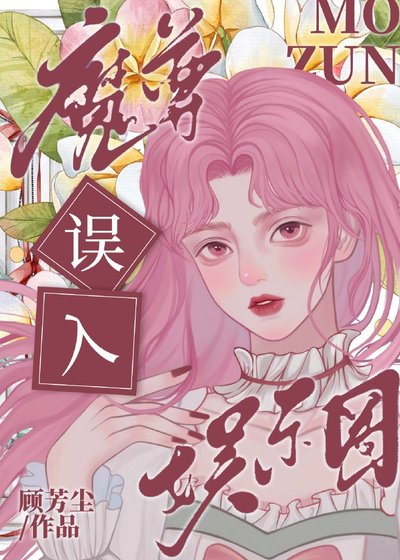 《魔尊误入娱乐圈后杀疯了》