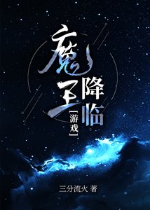 《魔王降临》