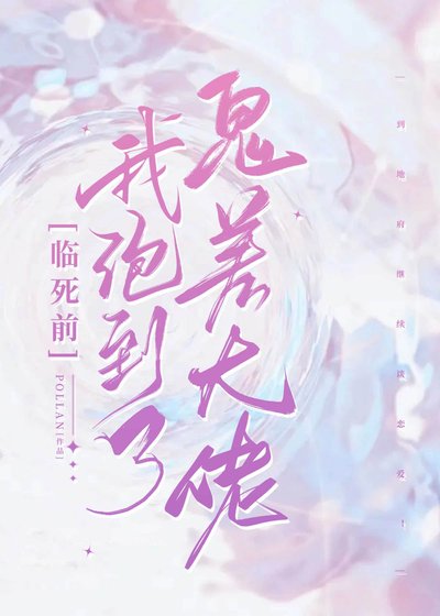 《临死前我撩到了冥都大佬》