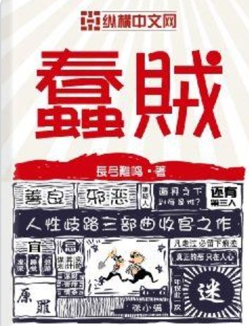 《蠢贼》