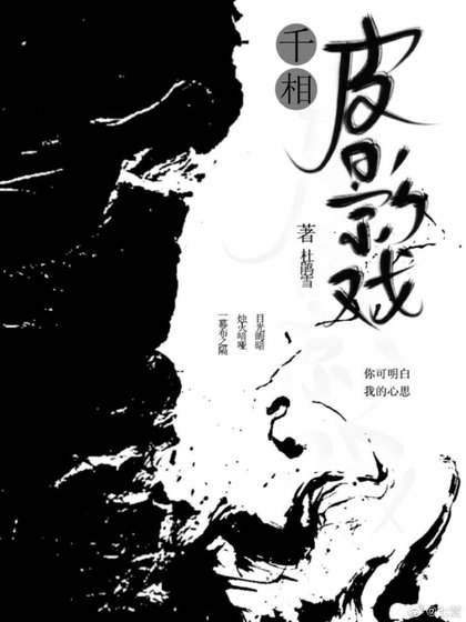 千相皮影戏