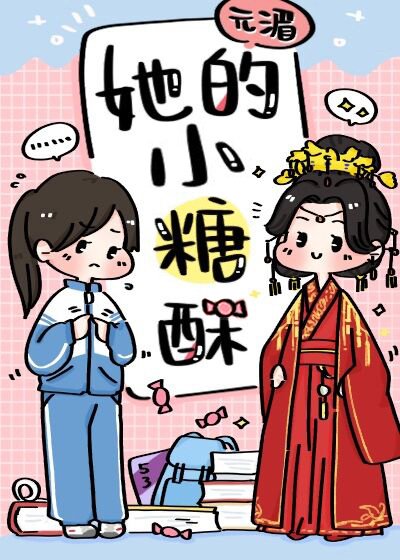 《她的小糖溯》