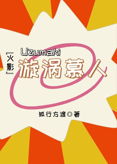 《『火影』漩涡慕人》