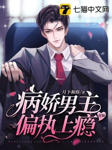 《病娇男主对她偏执上瘾》