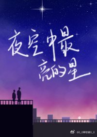 夜空中最亮的星[娱乐圈]