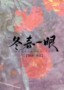 《冬春一眼》
