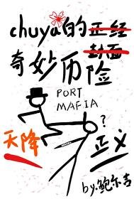 《chuya的奇妙历险》