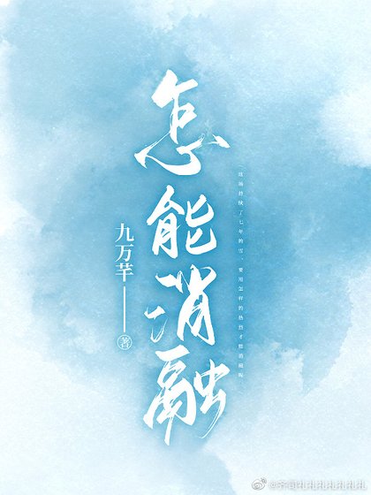 怎能消融