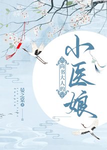 《尚书大人的小医酿》