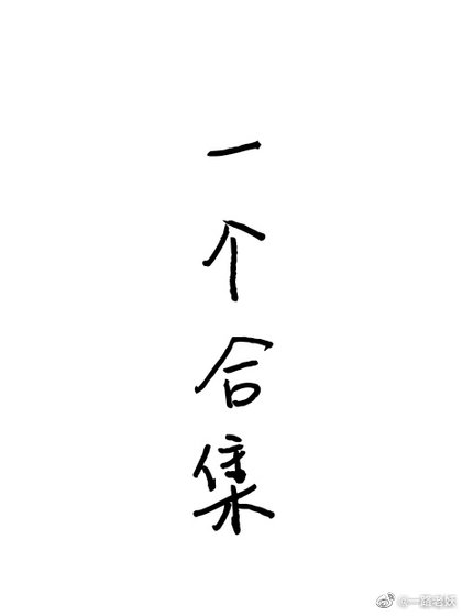 《一个合集》