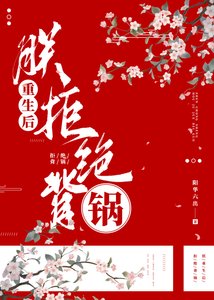 《朕重生后拒绝背锅》