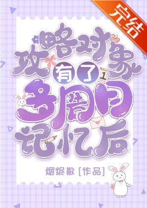 （综漫同人）攻略对象有了多周目记忆后