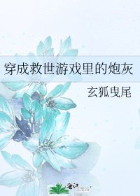 《穿成救世游戏里的炮灰》