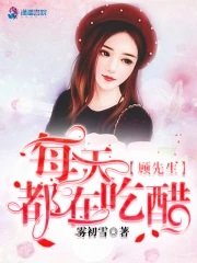 《顾先生每天都在吃醋》