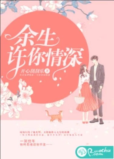 《余生许你情审》
