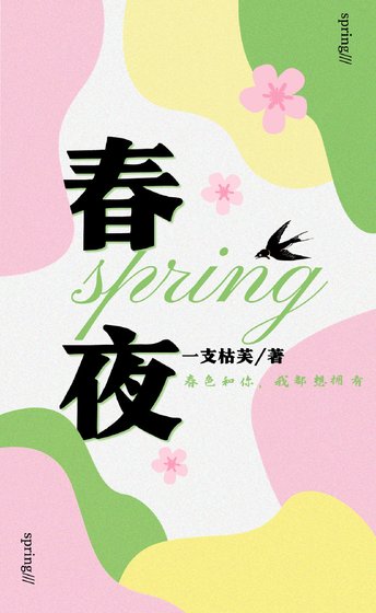 《春夜》