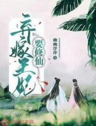 《弃嫁王妃要修仙》