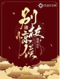 别枝惊侯