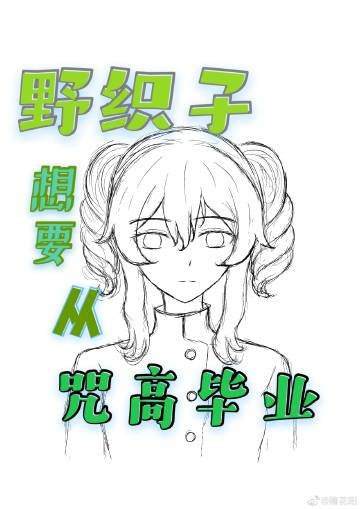 ［咒回安科］野织子想要从咒高毕业
