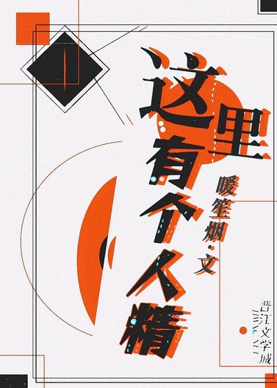 《这里有个人精》