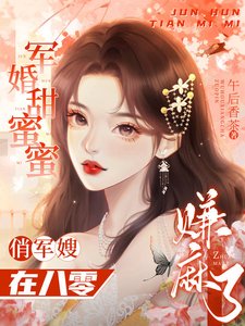 《军婚甜蜜蜜:俏军嫂在八零赚麻了》