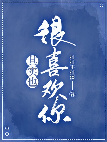 其实也很喜欢你