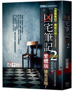 《凶宅笔记2》