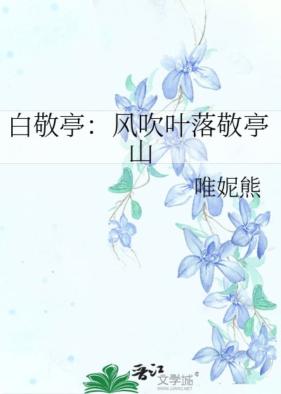 (内娱同人)白敬亭:风吹叶落敬亭山