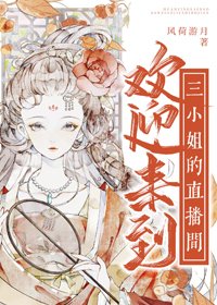 欢迎来到三小 姐的直播间