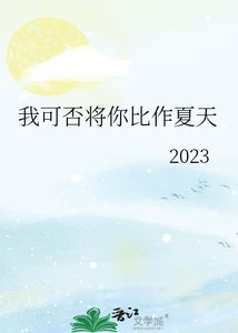 《(综漫同人)我可否将你比作夏天》