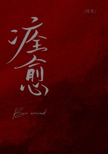 《痊愈》