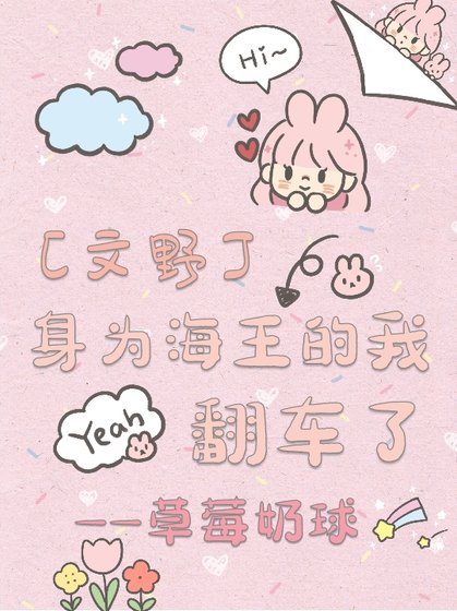 ［文野］身为海王的我翻车了