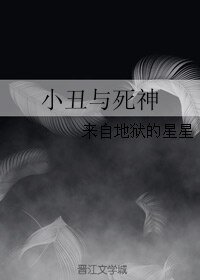 《小丑与死神》