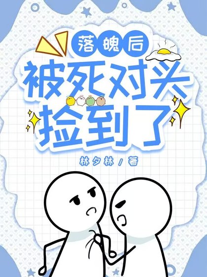 《落魄后被死对头捡到了》