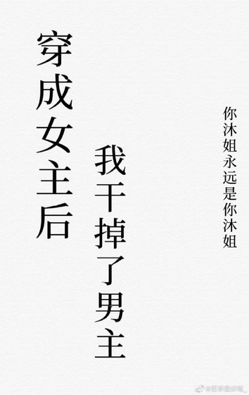 穿成女主后我干掉了男主［快穿］