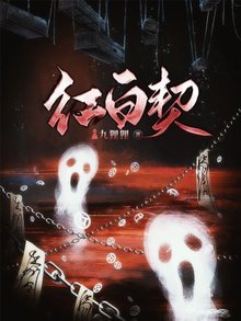 《红白契》