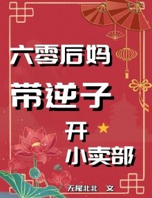 《六零后妈带逆子开小卖部》