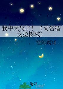 《我中大奖了!(又名猛女捡树枝)》