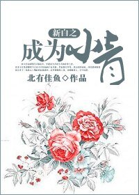 《(BG/新白同人)新白之成为小青》