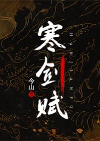 《寒剑赋》