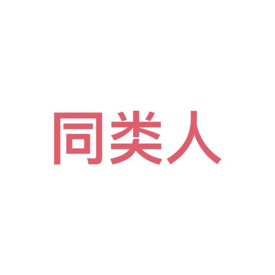 《同类人》