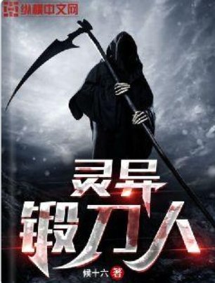 《灵异锻刀人》